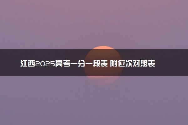 江西2025高考一分一段表 附位次对照表查询官网
