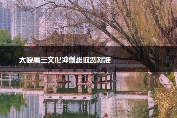 太原高三文化冲刺班收费标准