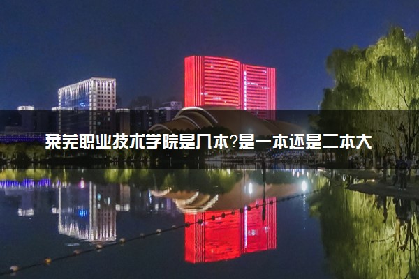 莱芜职业技术学院是几本？是一本还是二本大学