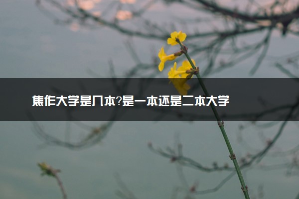 焦作大学是几本？是一本还是二本大学