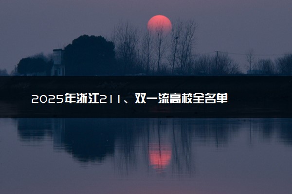 2025年浙江211、双一流高校全名单 最低多少分能上