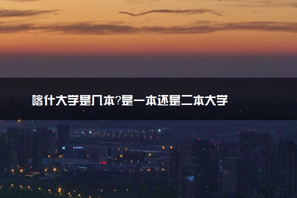 喀什大学是几本？是一本还是二本大学