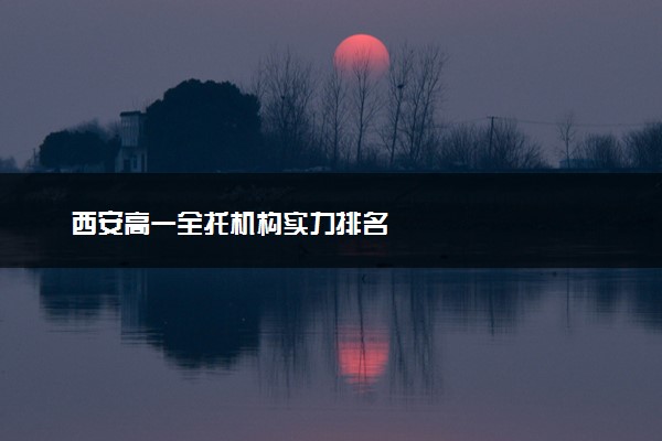 西安高一全托机构实力排名
