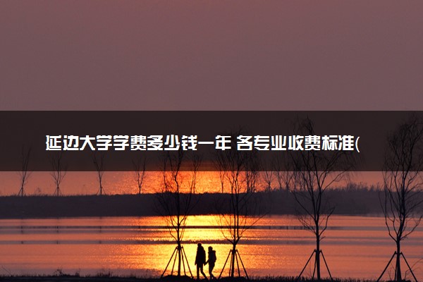 延边大学学费多少钱一年 各专业收费标准（2025年参考）