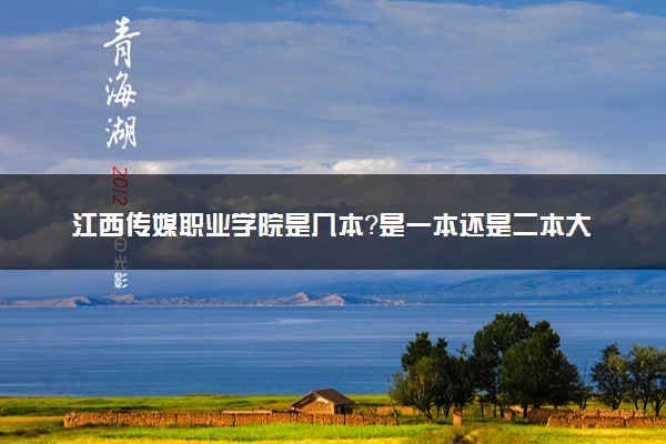 江西传媒职业学院是几本？是一本还是二本大学