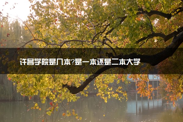 许昌学院是几本？是一本还是二本大学