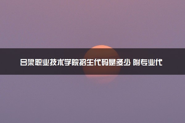 吕梁职业技术学院招生代码是多少 附专业代码对照表（2025参考）