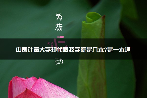 中国计量大学现代科技学院是几本？是一本还是二本大学