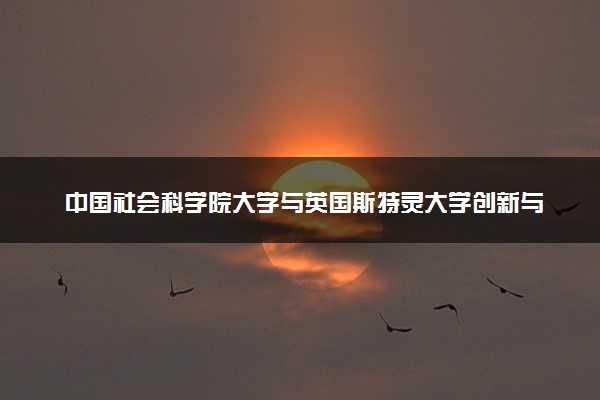 中国社会科学院大学与英国斯特灵大学创新与领导力博士项目好毕业吗？