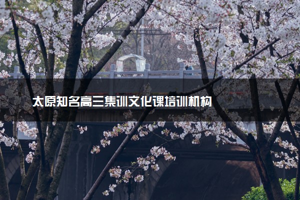 太原知名高三集训文化课培训机构