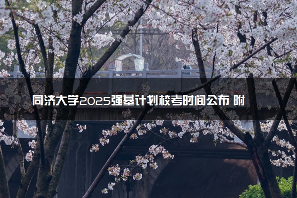 同济大学2025强基计划校考时间公布 附考生确认网址时间