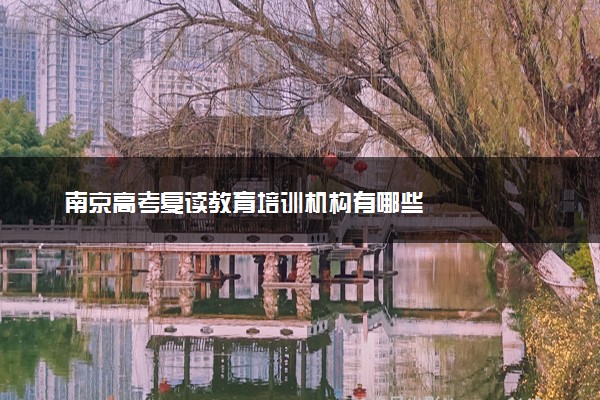 南京高考复读教育培训机构有哪些