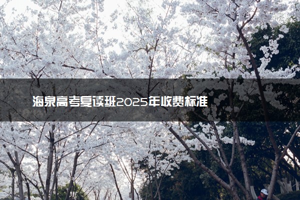 海泉高考复读班2025年收费标准