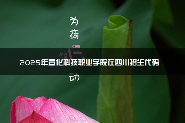 2025年宣化科技职业学院在四川招生代码：1846 专业代码及报考指南