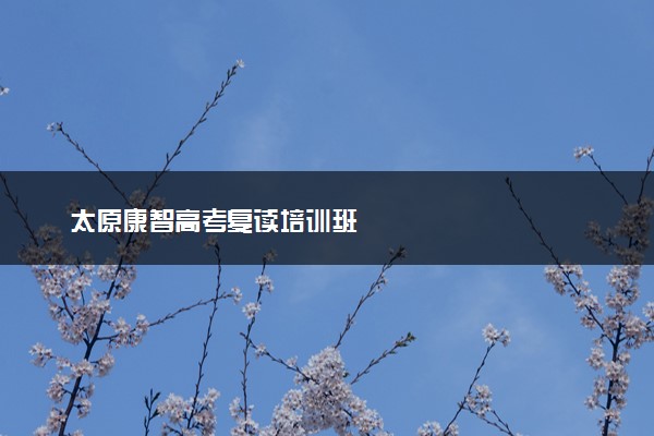 太原康智高考复读培训班
