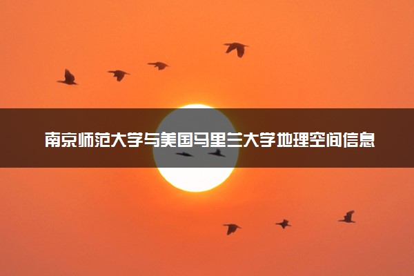 南京师范大学与美国马里兰大学地理空间信息科学专业硕士项目的含金量