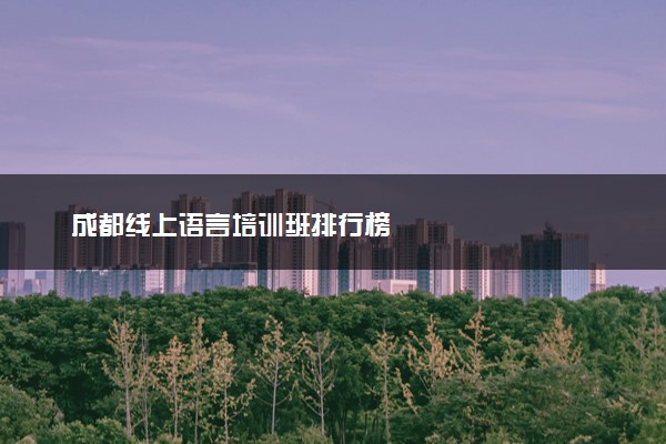 成都线上语言培训班排行榜