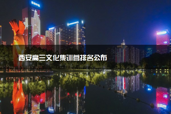 西安高三文化集训营排名公布