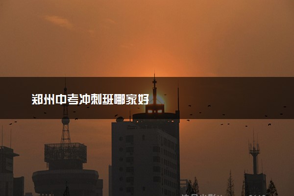 郑州中考冲刺班哪家好