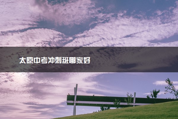 太原中考冲刺班哪家好