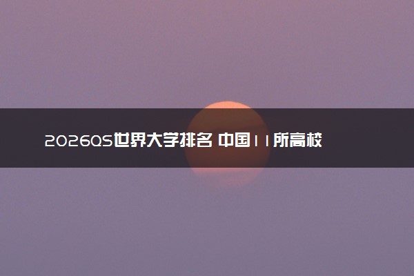 2026QS世界大学排名 中国11所高校入围前100
