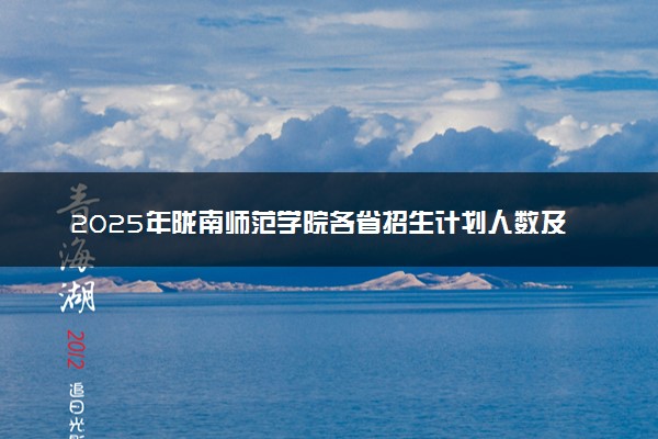 2025年陇南师范学院各省招生计划人数及专业代码学费