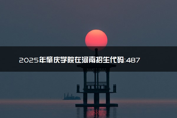 2025年肇庆学院在河南招生代码：4875 专业代码及报考指南
