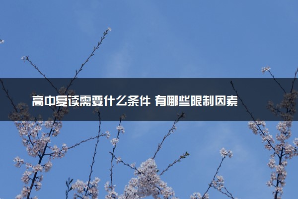高中复读需要什么条件 有哪些限制因素