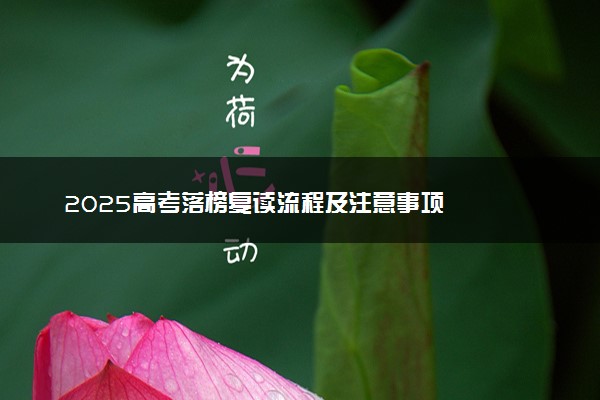2025高考落榜复读流程及注意事项
