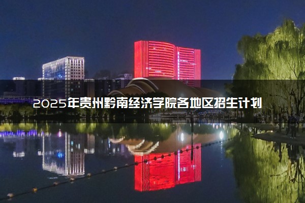 2025年贵州黔南经济学院各地区招生计划及各专业分省招生人数是多少？(附学费及专业代码)
