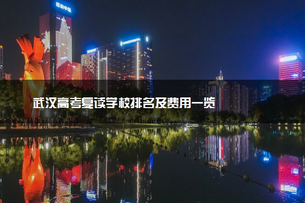武汉高考复读学校排名及费用一览