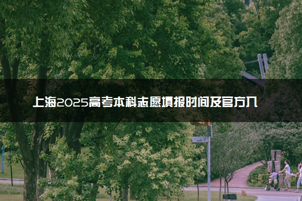 上海2025高考本科志愿填报时间及官方入口 填报流程是什么