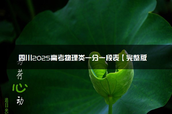 四川2025高考物理类一分一段表【完整版】