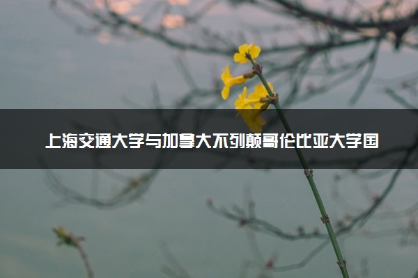 上海交通大学与加拿大不列颠哥伦比亚大学国际工商管理硕士招生要求