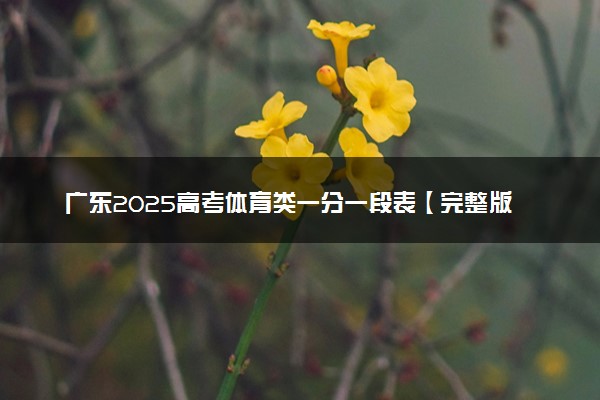 广东2025高考体育类一分一段表【完整版】