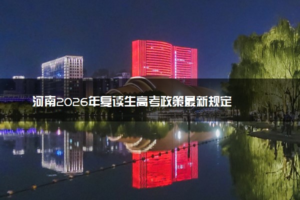 河南2026年复读生高考政策最新规定