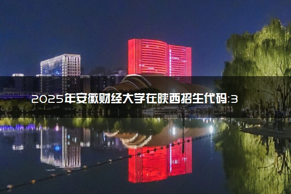 2025年安徽财经大学在陕西招生代码：3219 专业代码及报考指南