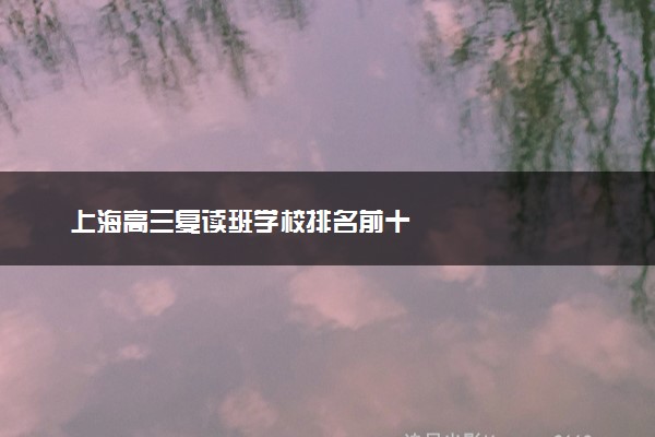 上海高三复读班学校排名前十