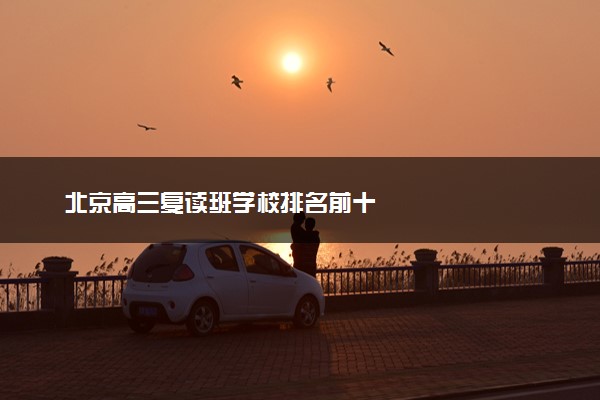 北京高三复读班学校排名前十