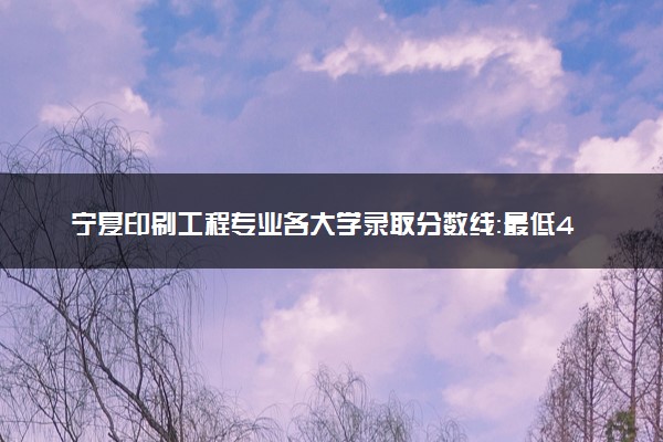 宁夏印刷工程专业各大学录取分数线：最低444分能上 开设院校及位次