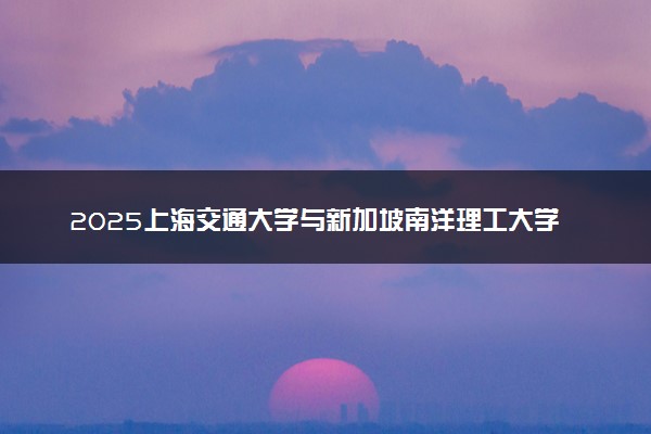 2025上海交通大学与新加坡南洋理工大学高级管理人员工商管理硕士报考条件