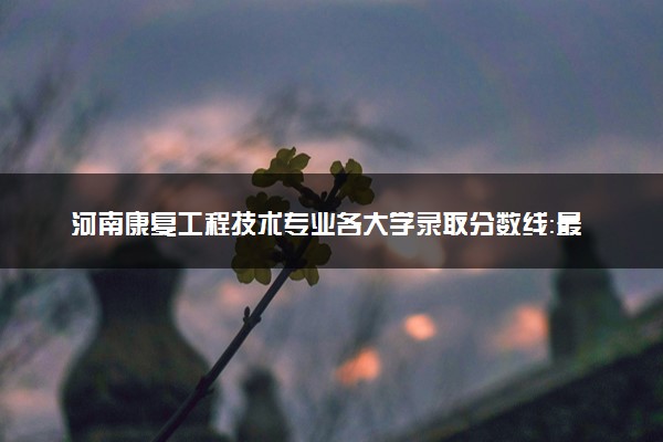 河南康复工程技术专业各大学录取分数线：最低185分能上 开设院校及位次
