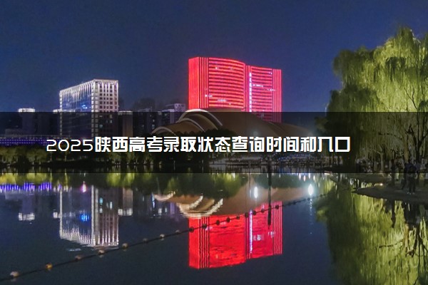 2025陕西高考录取状态查询时间和入口 附录取结果查询方法