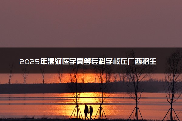 2025年漯河医学高等专科学校在广西招生代码：13780 专业代码及报考指南
