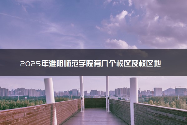 2025年淮阴师范学院有几个校区及校区地址公交站点周边环境 新生在哪个校区