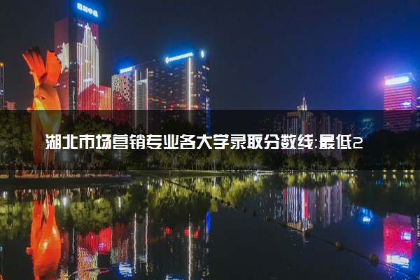 湖北市场营销专业各大学录取分数线：最低225分能上 开设院校及位次