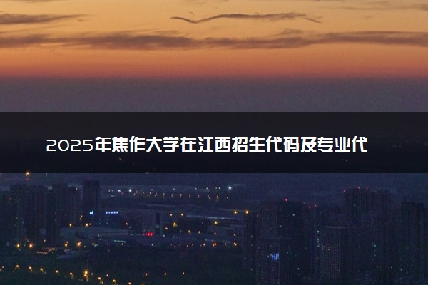 2025年焦作大学在江西招生代码及专业代码 焦作大学江西代码是多少？怎么查询？