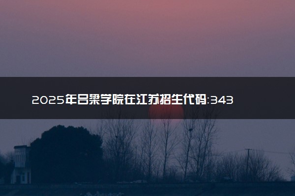 2025年吕梁学院在江苏招生代码：3431 专业代码及报考指南
