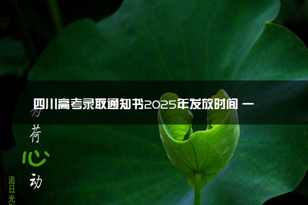 四川高考录取通知书2025年发放时间 一般多久拿到