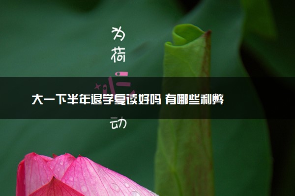 大一下半年退学复读好吗 有哪些利弊